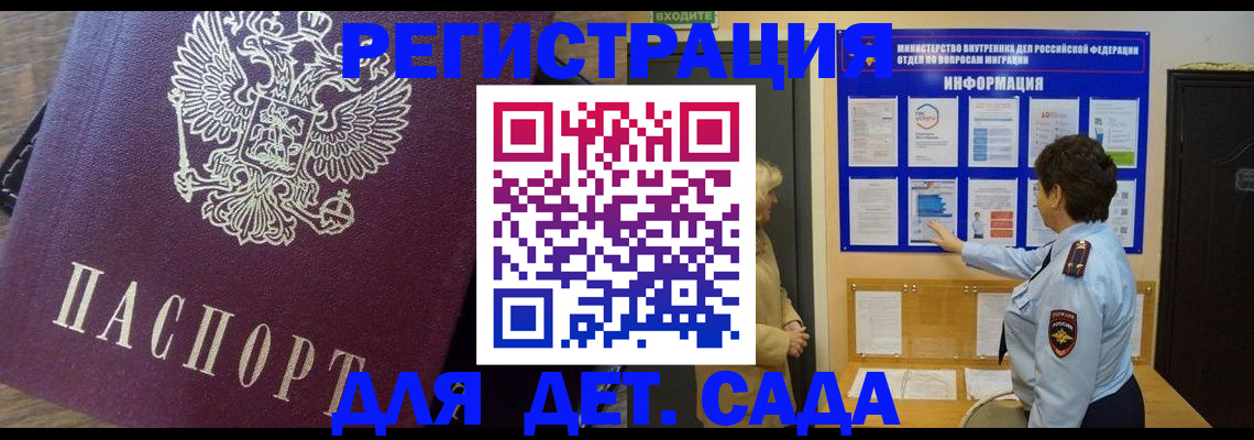 регистрация для дет. сада в Лобне